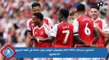 تشكيل أرسنال 2025 أمام ليفربول اليوم بدون ساكا في قمة الدوري الإنجليزي